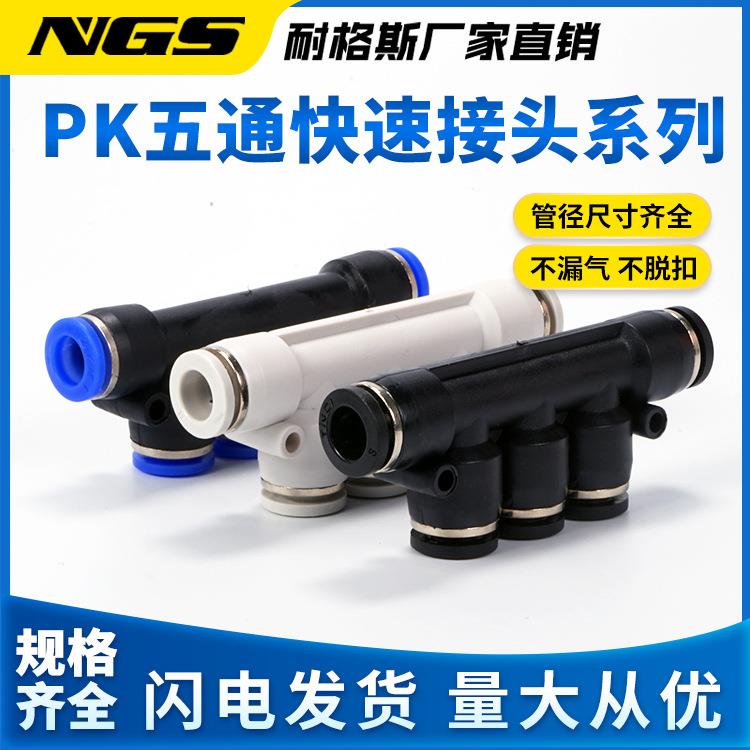 PK气动五口通五接头气管塑 811料快速0快插式4 61 12毫米8mm