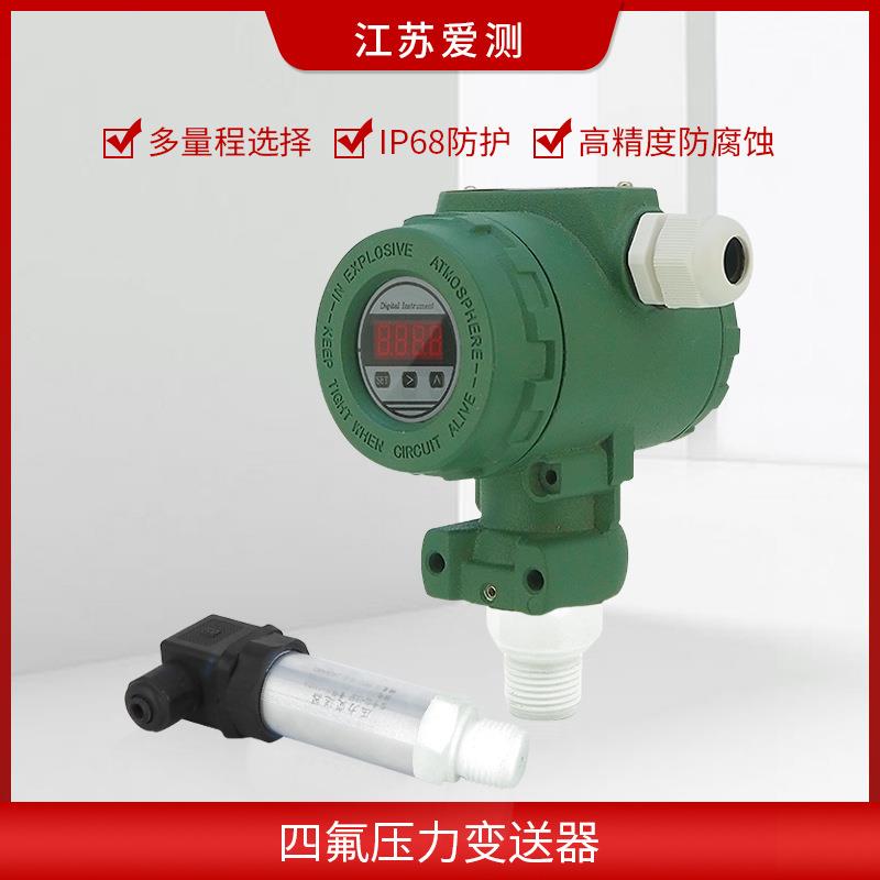 四氟腐压力感器 浓碱腐传蚀性压力变送器 防酸JYT腐压力传感防器