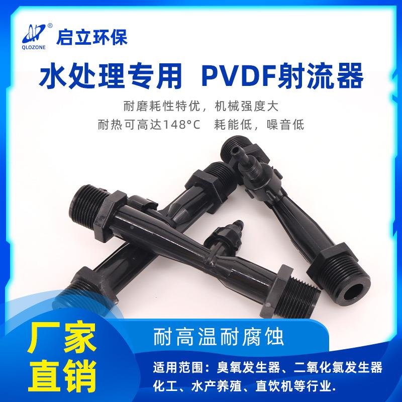 启6立分臭氧专用射流器 水理QL-射流PV处DF文流丘里射器 气液混合