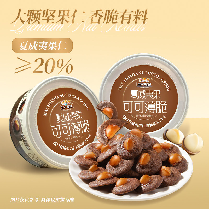 三只松鼠坚果饼干夏威夷果可可脆120g罐装大颗脆果仁零食休闲零食