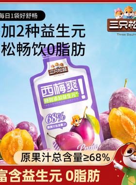 【三只松鼠_西梅爽30mlx5袋/盒】饮料膳食纤维果汁益生元饮品便捷