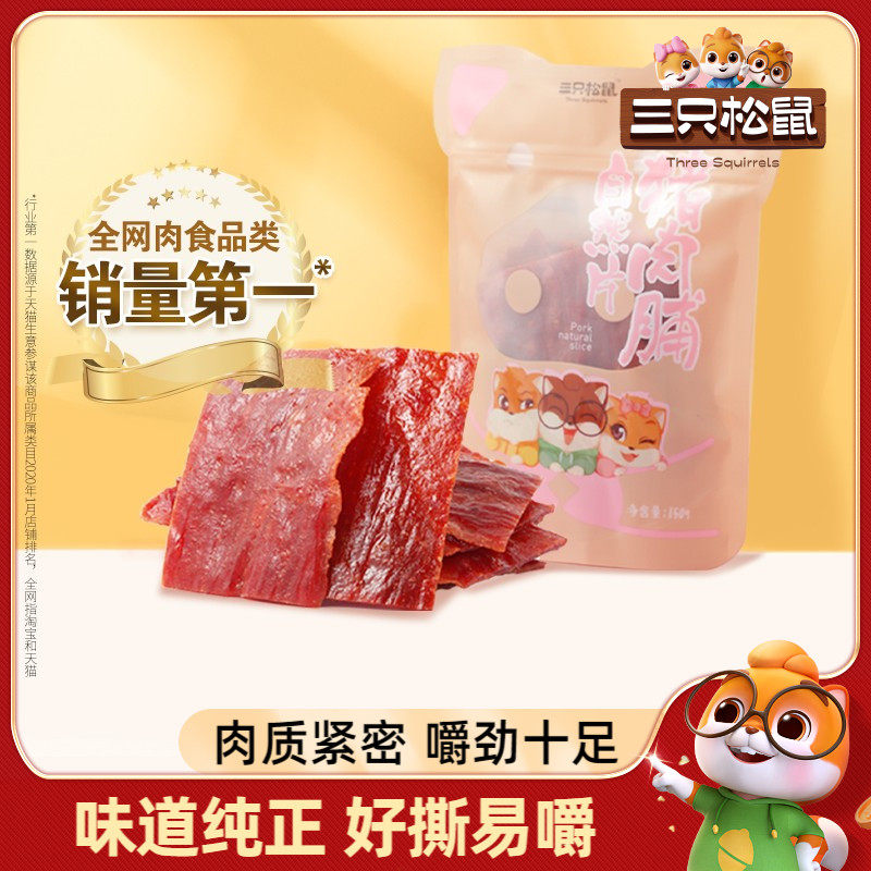 三只松鼠猪肉脯靖江手撕肉干解馋熟食零食休闲食品小吃充饥高蛋白