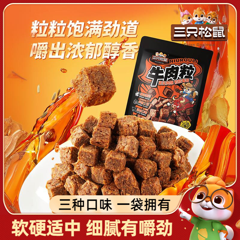 三只松鼠_牛肉粒零食小包装牛肉干解馋即食休闲食品糖果小吃五香