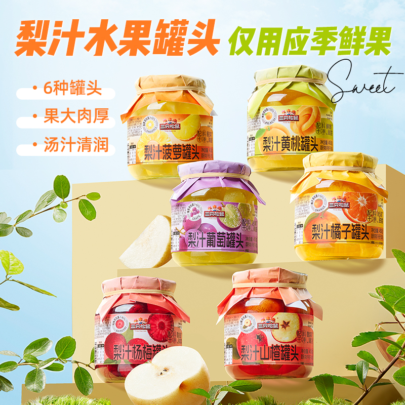 【三只松鼠_梨汁水果罐头】杨梅橘子黄桃山楂葡萄菠萝果汁捞新鲜