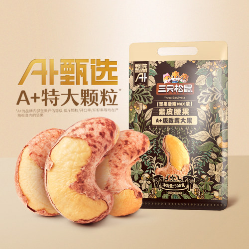 新货紫皮腰果三只松鼠