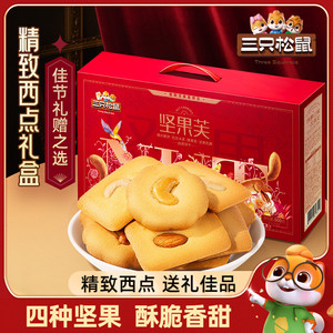 【三只松鼠_坚果芙礼盒500g】休闲零食早餐点心饼干节日送礼整箱