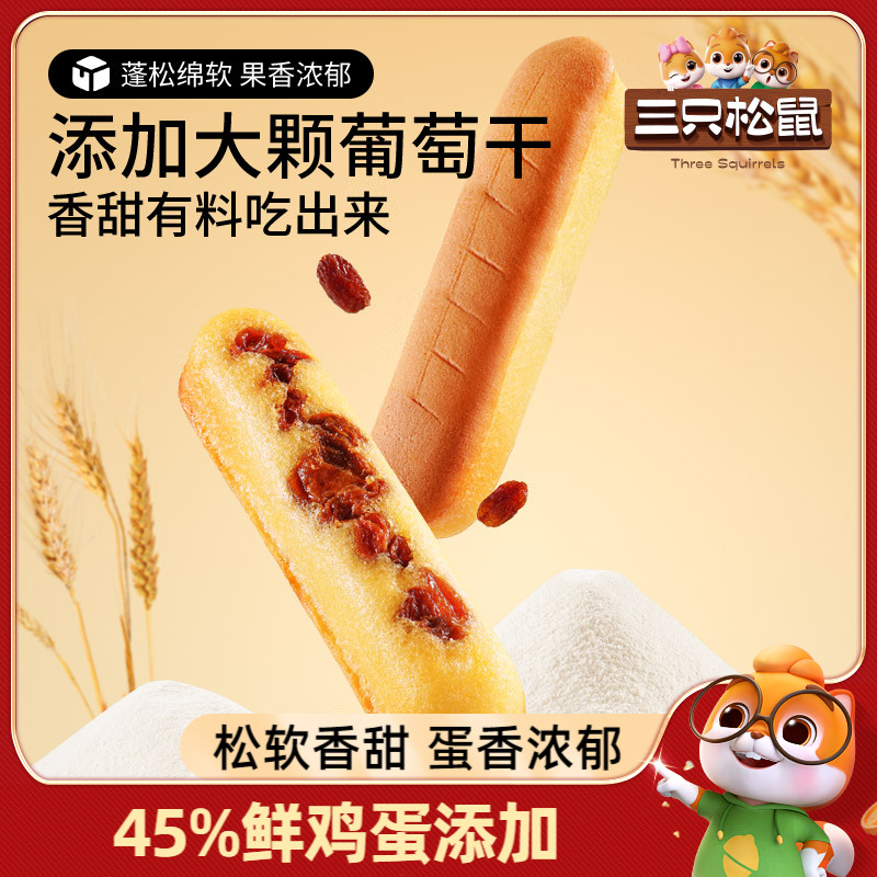 新品【三只松鼠_多肉葡萄蛋糕棒500g】早餐蛋糕点心吐司代餐健康