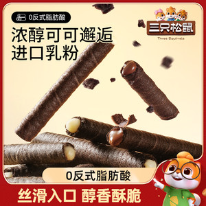 【三只松鼠注心脆脆卷50g】蛋酥卷巧克力夹心零食小吃食品充饥