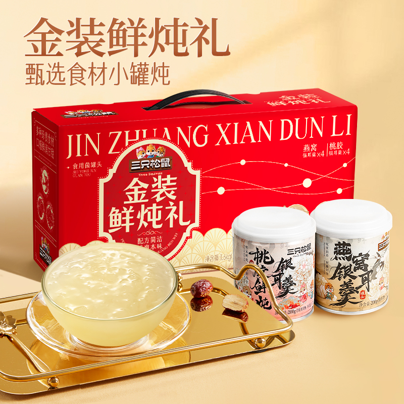 三只松鼠_金装鲜炖礼1600g红枣桃胶枸杞花胶牛奶银耳羹节日送礼盒