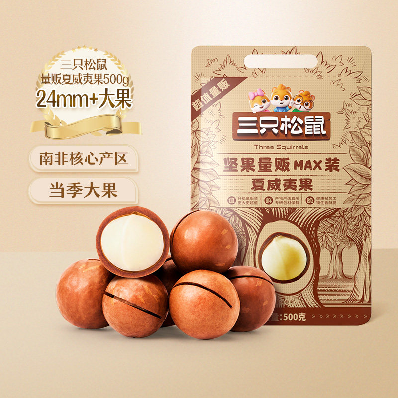 三只松鼠夏威夷果500g坚果孕妇量贩装奶油味原味健康零食特大干果