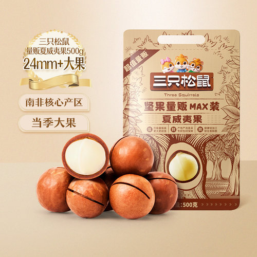 三只松鼠夏威夷果500g奶油味干果