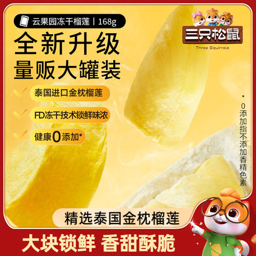 三只松鼠冻干榴莲干金枕头