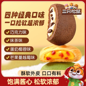 【三只松鼠_软芯曲奇】抹茶芒果蔓越莓巧克力饼干食品零食充饥