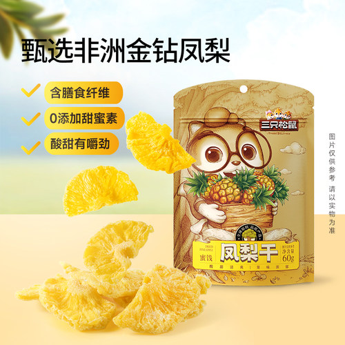 三只松鼠_凤梨干果脯蜜