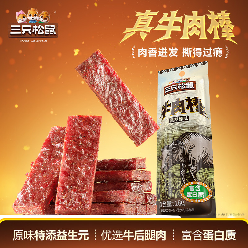 三只松鼠_牛肉棒原味黑胡椒味高蛋白牛肉干休闲零食解馋小吃熟食