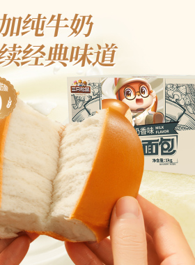 【三只松鼠_纯奶老面包1000g】手撕拉丝奶香营养健康早餐甜品蛋糕