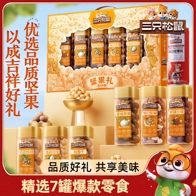 三只松鼠坚果礼盒罐装1225g送礼