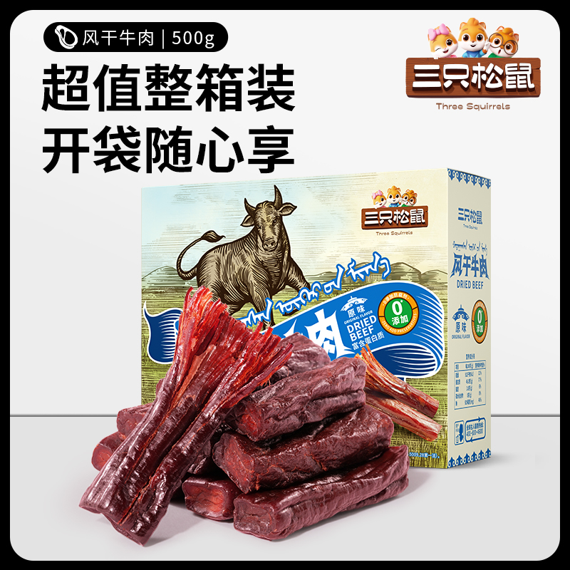 三只松鼠_风干牛肉500g_零添加牛肉干内蒙古风干特产熟食礼盒肉脯
