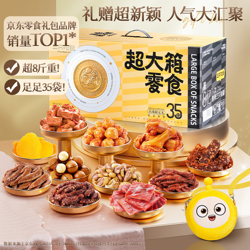 三只松鼠_超大箱礼盒巨型零食大礼包节日七夕女友送礼物,零食/坚果/特产,坚果礼盒,淘宝优惠券,粉丝福利购,淘宝优惠卷