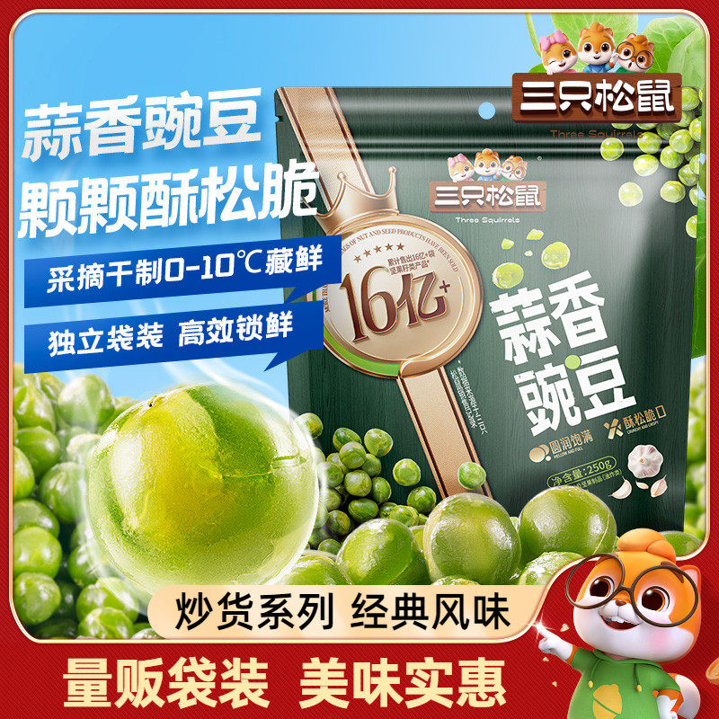 【三只松鼠_金牌系列炒货500g】豌豆青豆兰花豆蟹黄瓜子坚果零食