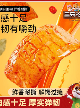 【三只松鼠_手撕素肉270g】豆干豆脯休闲小零食手撕素肉夜宵小吃