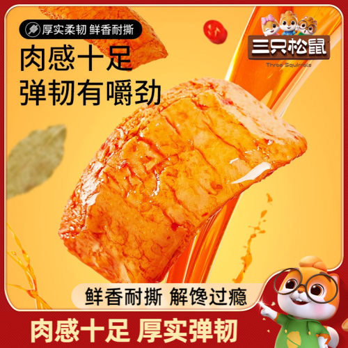 三只松鼠_手撕素肉270g豆干豆脯