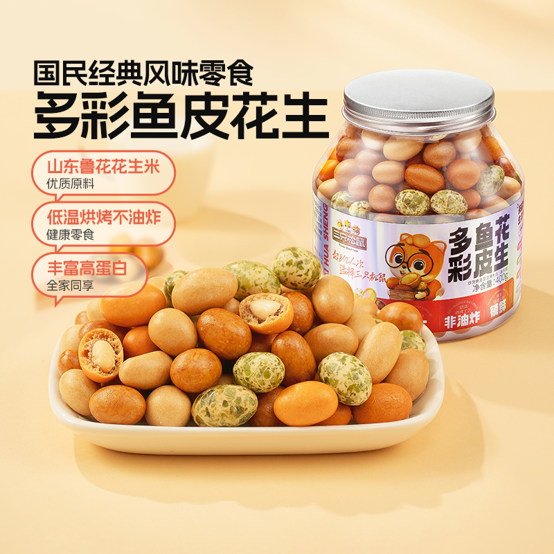 三只松鼠_多彩鱼皮花生400g