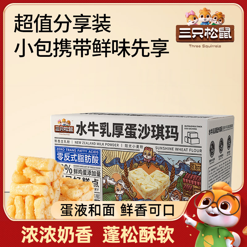 三只松鼠_水牛乳厚蛋沙琪玛