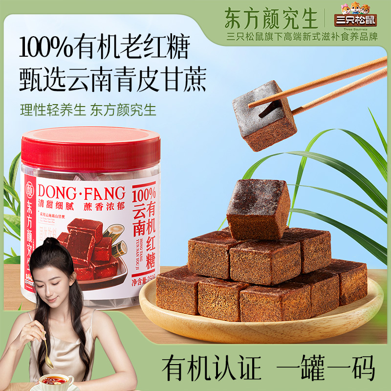 三只松鼠100%云南有机红糖250g蔗糖冲泡饮品女生大姨妈经期黑糖块
