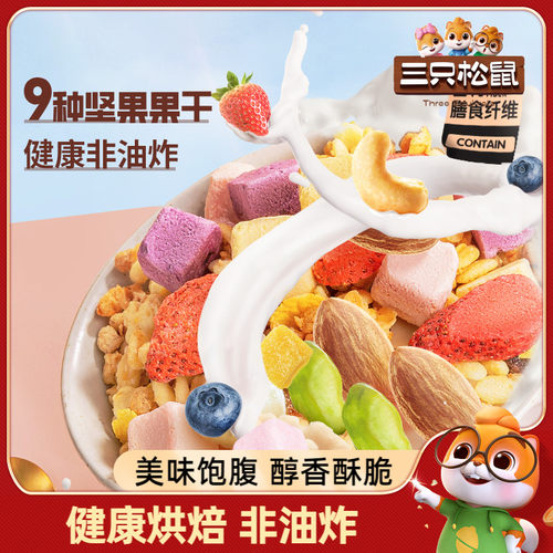 水果谷物燕麦片三只松鼠代餐