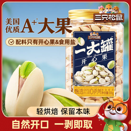 罐装开心果三只松鼠500g