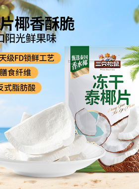 【三只松鼠_冻干泰椰片100g】泰国香水椰子果干特产即食解馋零食