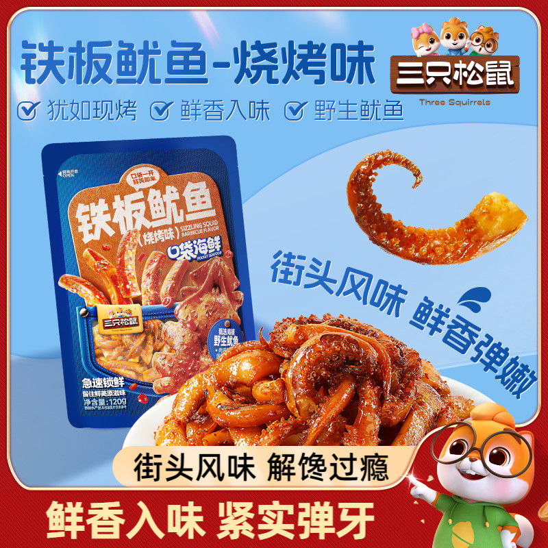 三只松鼠_铁板鱿鱼烧烤味图片