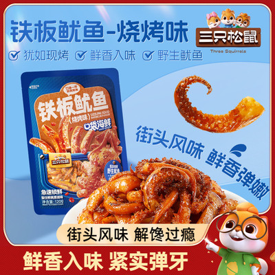三只松鼠_铁板鱿鱼烧烤味