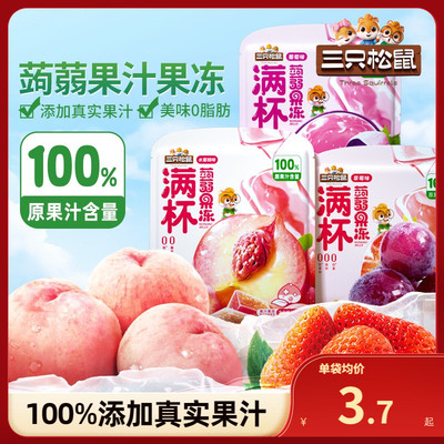 三只松鼠_100%果汁蒟蒻果冻120g