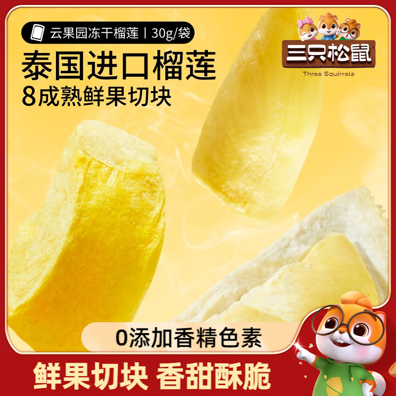 【三只松鼠_冻干榴莲】零食榴莲干金枕头果肉脯泰国特产