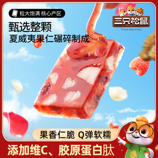 新品【三只松鼠_夏威夷果树莓软糖150g】蔓越莓软糖坚果零食