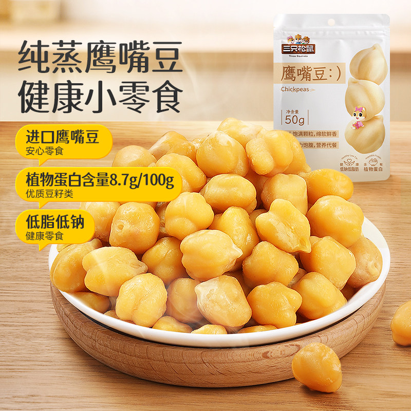 新品【三只松鼠_鹰嘴豆50g】健康低脂即食零食饱腹粗粮坚果炒货