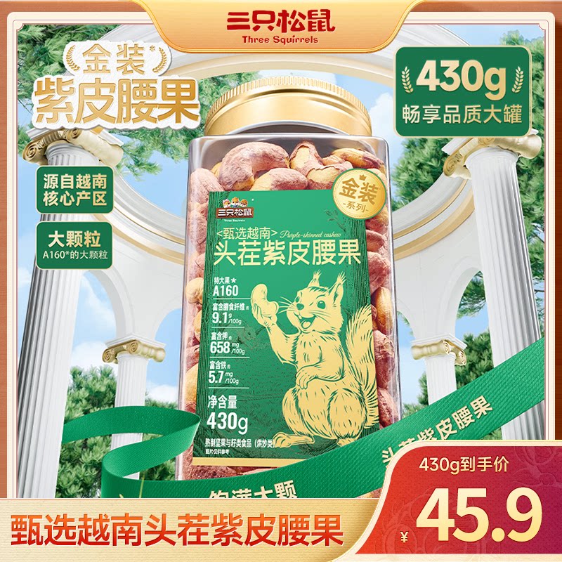 三只松鼠金装越南紫皮腰果430g罐装坚果腰果2026新货休闲健康零食