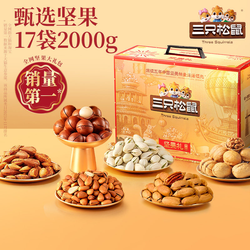 三只松鼠_鼎金款坚果礼盒17袋/2000g零食大礼包年货送礼健康干果,零食/坚果/特产,坚果礼盒,淘宝优惠券,粉丝福利购,淘宝优惠卷