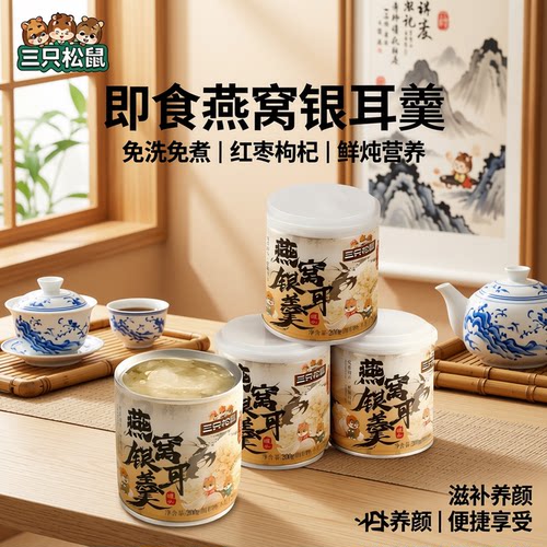 三只松鼠鲜炖银耳羹x6罐