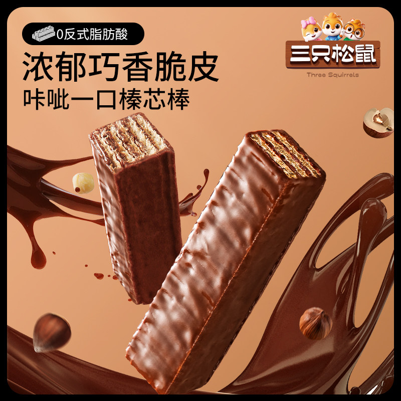 【三只松鼠_涂层巧克力味威化饼干360g】点心办公室休闲零食小吃