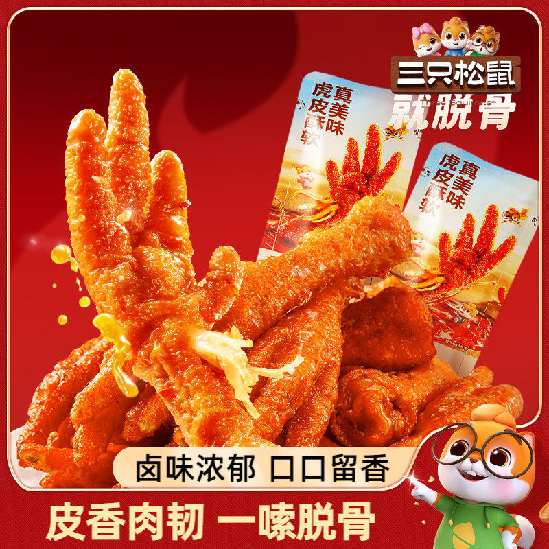 【三只松鼠_香辣味虎皮凤爪】卤味鸡爪熟食夜宵解馋休闲零食小吃,零食/坚果/特产,鸡肉零食,淘宝优惠券,粉丝福利购,淘宝优惠卷