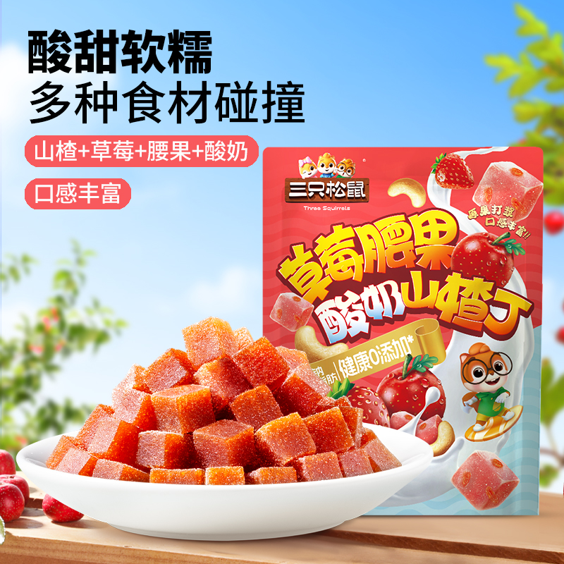 【三只松鼠_草莓腰果酸奶山楂丁90g】坚果干蜜饯儿童解馋特产零食