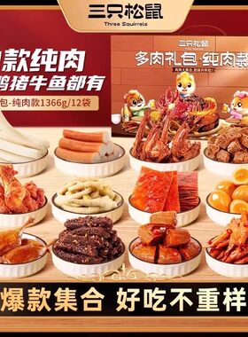 三只松鼠_全肉类零食大礼包