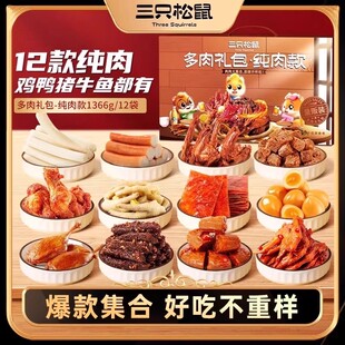 三只松鼠_全肉类零食大礼包牛肉干鸡爪送礼熟食宿舍各种零食小吃