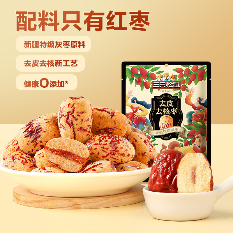 【三只松鼠_去皮去核枣120g】新疆特产红枣特级灰枣无核儿童零食