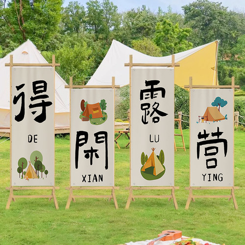 户外露营风挂布氛围感布置装饰布