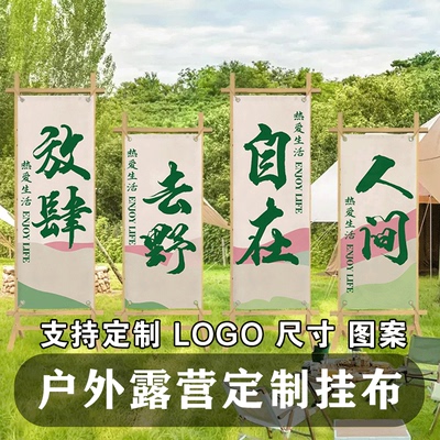 户外挂布露营打卡拍照区背景布