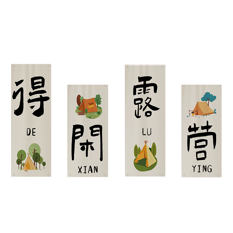 户外露营风挂布氛围感布置装饰布